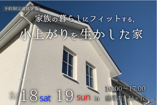 盛岡市緑ヶ丘｜家族の暮らしにフィットする、小上がりを生かした家3月18日土曜日19日日曜日10：00～17：00盛岡市緑ヶ丘