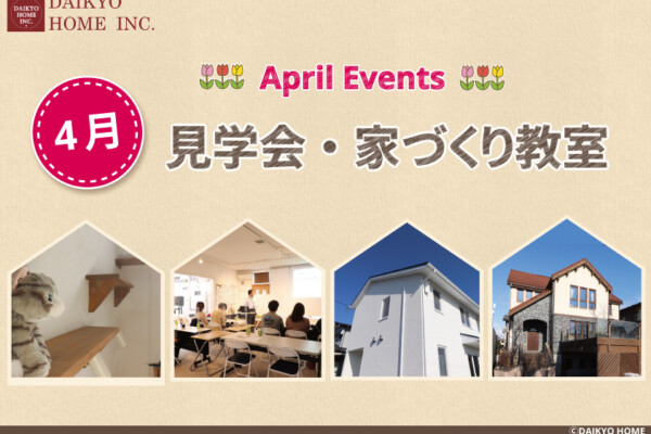 4月開催イベントは、花巻市、紫波町で開催される完成見学会、失敗しない家づくり教室、GWイベントを開催します！の画像