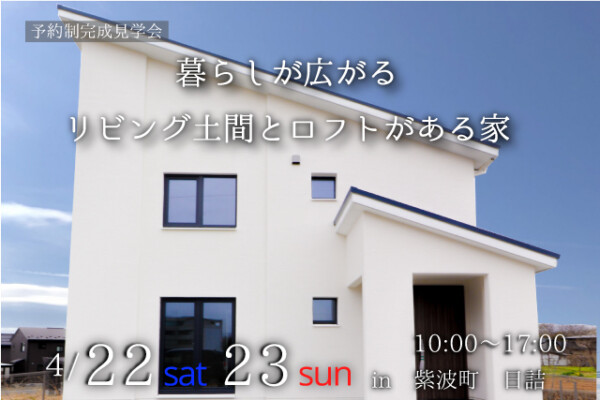 紫波町日詰｜暮らしが広がるリビング土間とロフトがある家の画像