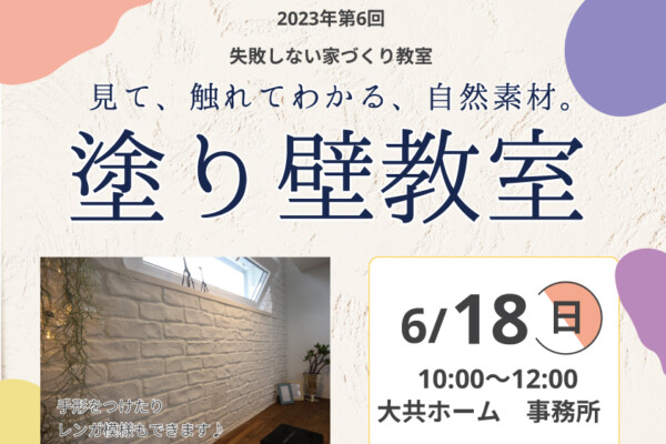 見て、触れてわかる、自然素材。塗り壁教室