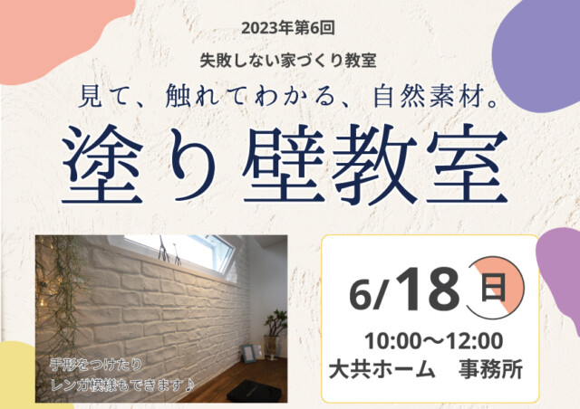 見て、触れてわかる、自然素材。塗り壁教室