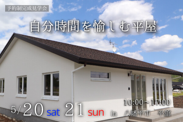 八幡平市平舘｜自分時間を愉しむ平屋　外観の画像