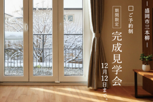 期間限定開催　ドイツ窓で暮らしを変える｜岩手県で高断熱高気密注文住宅を考えるなら大共ホームの画像