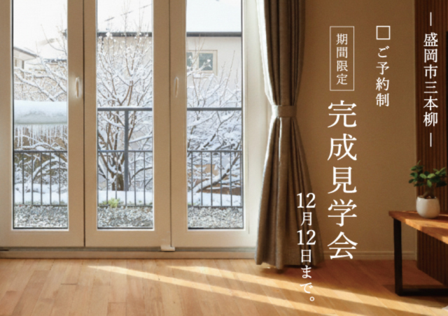 期間限定開催　ドイツ窓で暮らしを変える｜岩手県で高断熱高気密注文住宅を考えるなら大共ホームの画像