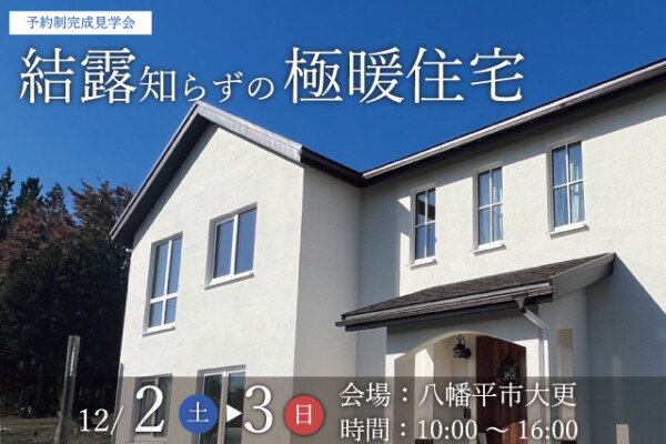 八幡平市大更外観｜完成見学会｜極暖住宅・岩手注文住宅・家づくりの画像