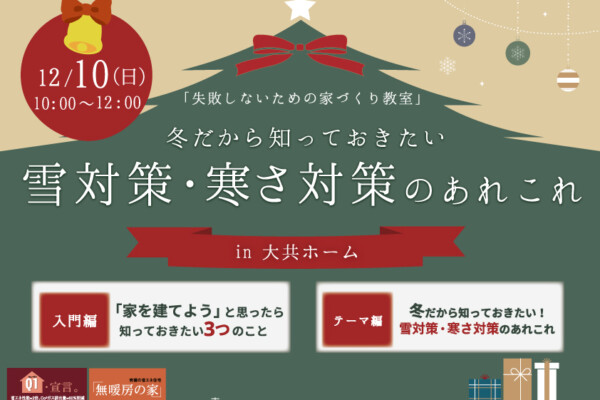 雪対策・寒さ対策のあれこれ｜岩手県で暖かい家づくりは大共ホームの画像
