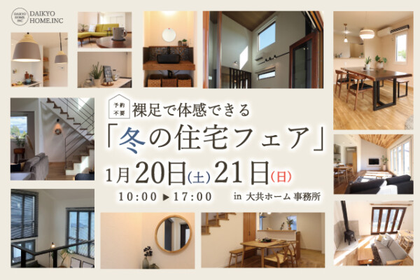 冬の住宅フェア｜寒暖差のない家づくりは大共ホームの画像
