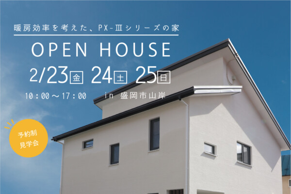 盛岡市山岸で開催される完成見学会｜高気密高断熱住宅なら大共ホームの画像