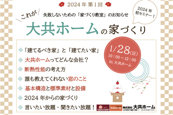 2024 1月家づくり教室｜岩手県の家づくりは大共ホーム