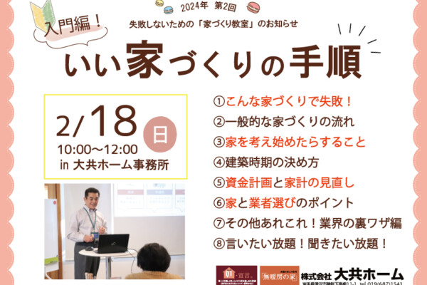 2024年第2回家づくり教室｜岩手高断熱高気密の注文住宅｜大共ホーム