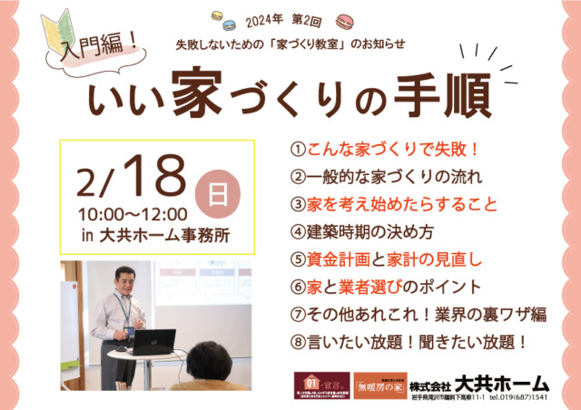 2024年第2回家づくり教室｜岩手高断熱高気密の注文住宅｜大共ホーム