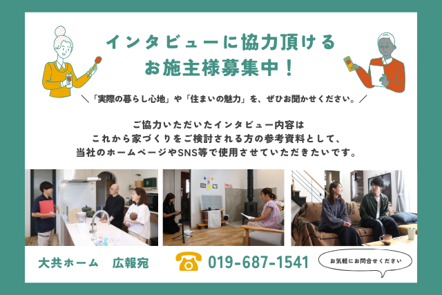 インタビュー協力依頼｜大共ホームの画像