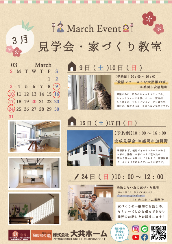 2024年3月開催のイベントのお知らせ｜岩手県のハウスメーカーなら大共ホームの画像