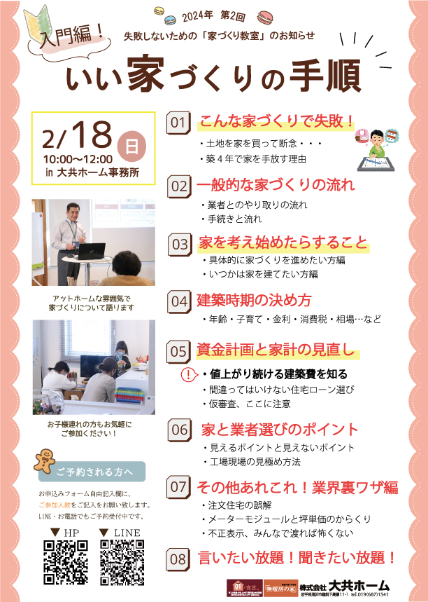 2024年第2回家づくり教室題目|岩手高断熱高気密の注文住宅|大共ホームの画像