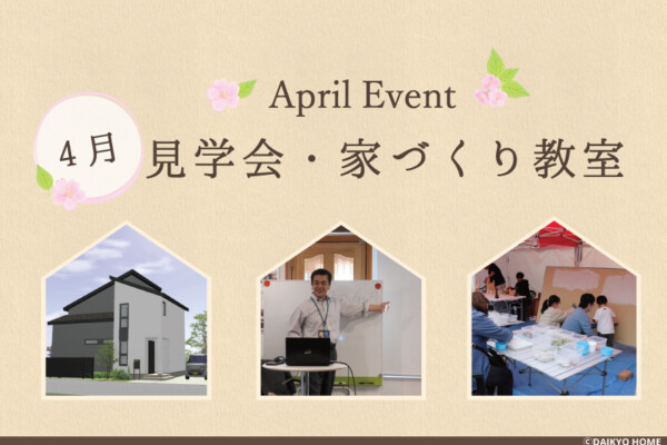2024年4月に開催されるイベント｜盛岡市の高気密高断熱住宅の見学会の画像