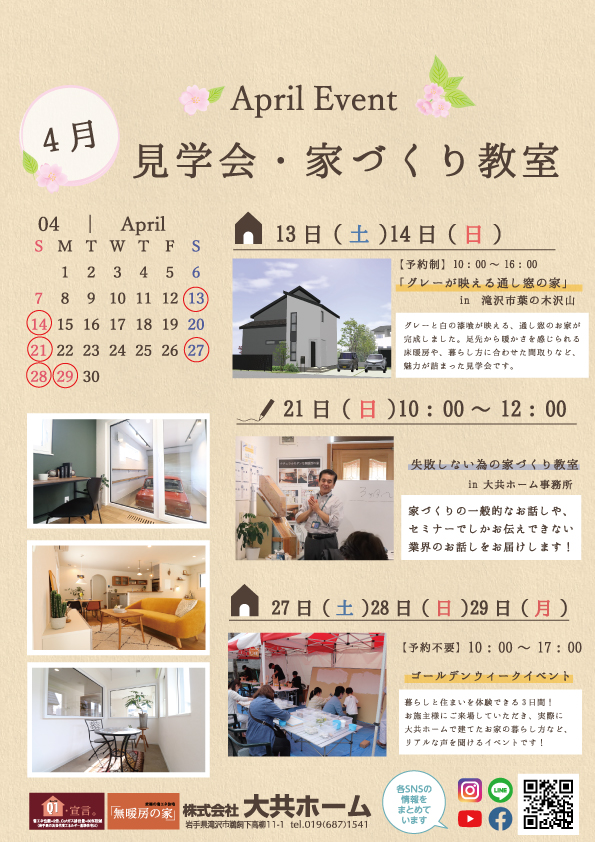2024年4月大共ホームイベント情報｜盛岡市のハウスメーカーは株式会社大共ホームの画像