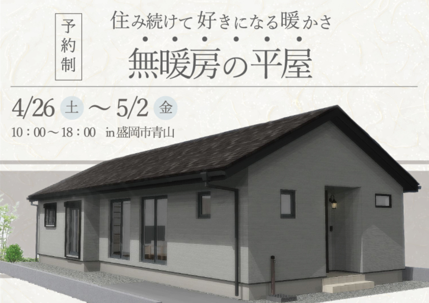 暮らして好きになる思想の平屋｜岩手県で平屋をお考えの方は高断熱高気密注文住宅の大共ホームの画像