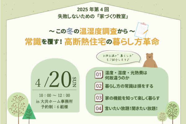 暮らし方革命の家づくり教室｜盛岡市で高断熱新築一戸建てを考えるなら大共ホームの画像