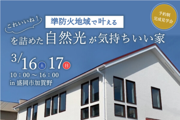 盛岡市加賀野｜準防火地域で叶えるこれいいね！を詰めた自然光が気持ちいい家