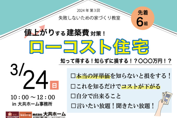 家づくり教室【ローコスト住宅】開催♪