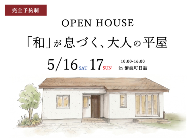 2026紫波町平屋の見学会｜紫波町で高断熱高気密新築一戸建てを考えるなら大共ホームの画像