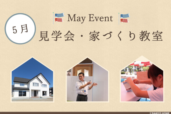 2024年5月大共ホームイベント情報アイキャッチ｜盛岡市のハウスメーカーは株式会社大共ホームの画像