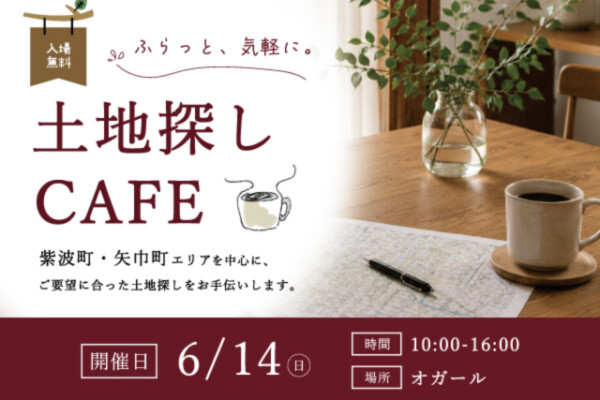 土地カフェアイキャッチ｜岩手県で二世帯住宅をお考えなら注文住宅の大共ホームの画像