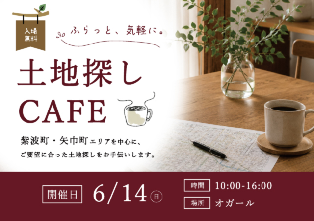 土地カフェアイキャッチ｜岩手県で二世帯住宅をお考えなら注文住宅の大共ホームの画像