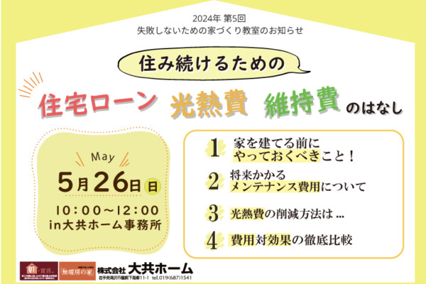 岩手県滝沢市にあるハウスメーカー「大共ホーム」が開催する失敗しない家づくり教室。の画像