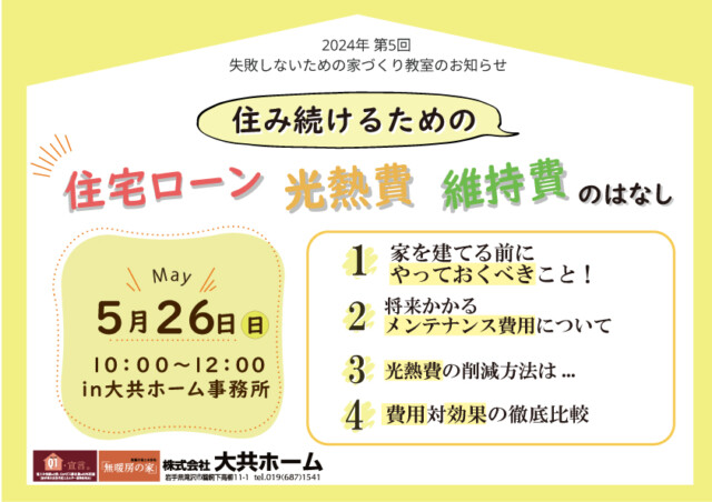 岩手県滝沢市にあるハウスメーカー「大共ホーム」が開催する失敗しない家づくり教室。の画像