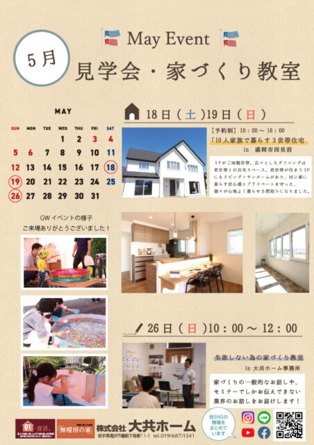 2024年5月大共ホームイベント情報｜盛岡市のハウスメーカーは株式会社大共ホーム