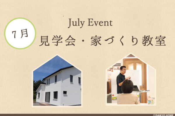 2024年7月のイベント情報｜住宅のことなら大共ホームの画像
