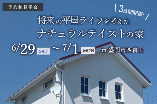 岩手県盛岡市西青山のナチュラルテイストなお家の見学会｜岩手県盛岡市ハウスメーカーの画像