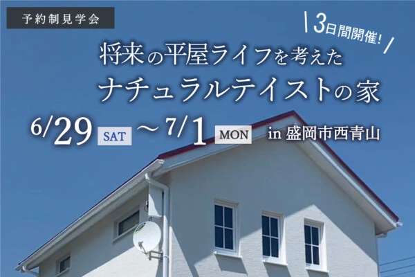 岩手県盛岡市西青山のナチュラルテイストなお家の見学会｜岩手県盛岡市ハウスメーカーの画像