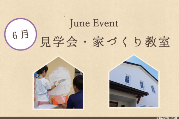 2024年6月大共ホームイベント情報アイキャッチ｜盛岡市のハウスメーカーは株式会社大共ホームの画像