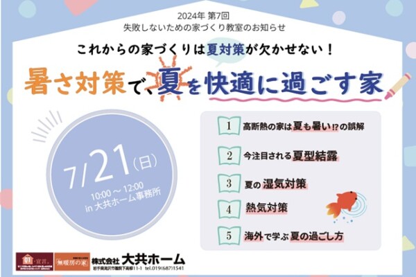 岩手県滝沢市にあるハウスメーカー「大共ホーム」が開催する失敗しない家づくり教室。の画像