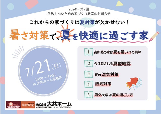 岩手県滝沢市にあるハウスメーカー「大共ホーム」が開催する失敗しない家づくり教室。の画像