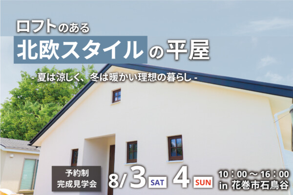 花巻市でお家づくりを考えるなら大共ホーム｜北欧スタイルの平屋の画像