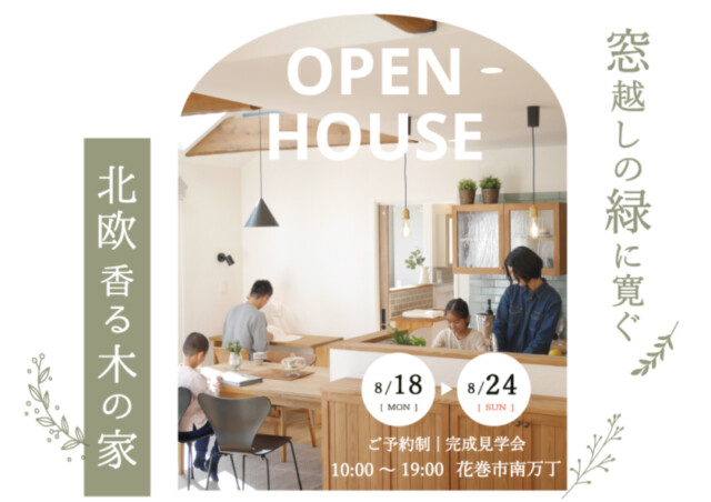 岩手県　完成見学会｜滝沢市で新築一戸建てを考えるなら大共ホームの画像