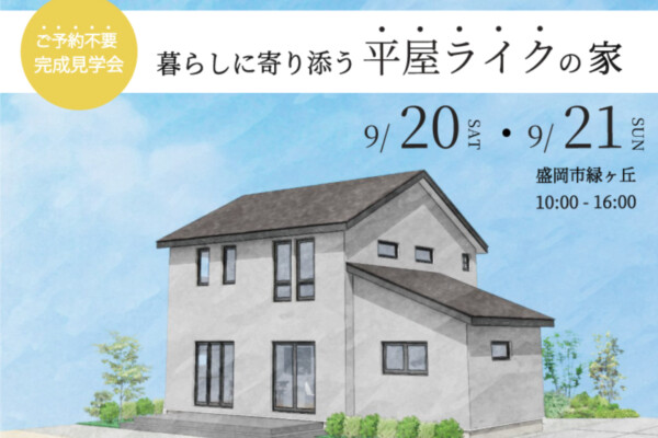 平屋見学会｜Ua値0.15の高断熱高気密注文住宅大共ホームの画像