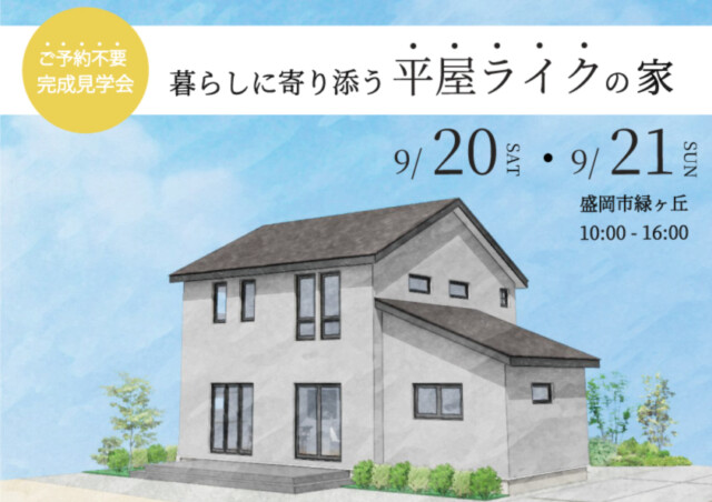 平屋見学会|Ua値0.15の高断熱高気密注文住宅大共ホームの画像