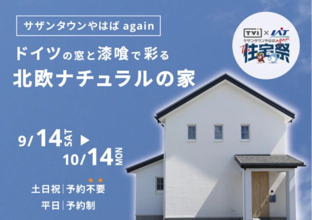 サザンタウンやはば住宅祭】ドイツの窓と漆喰で彩る家｜大共ホーム