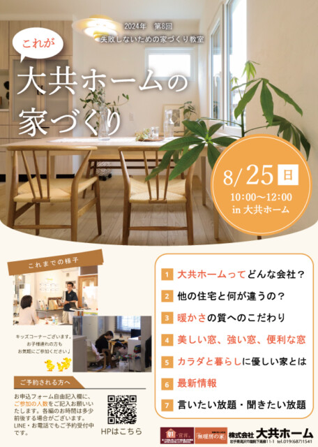 岩手県滝沢市にあるハウスメーカー「大共ホーム」が開催する失敗しない家づくり教室。｜岩手県で高断熱新築一戸建てを考えるなら大共ホームの画像