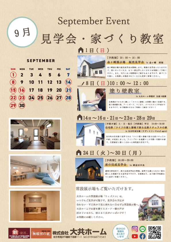 2024年9月のイベント情報｜盛岡市で高断熱高気密新築一戸建てを考えるなら大共ホームの画像
