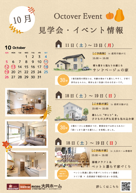 10月アイキャッチ画像｜盛岡市で高断熱高気密新築一戸建てを考えるなら大共ホームの画像