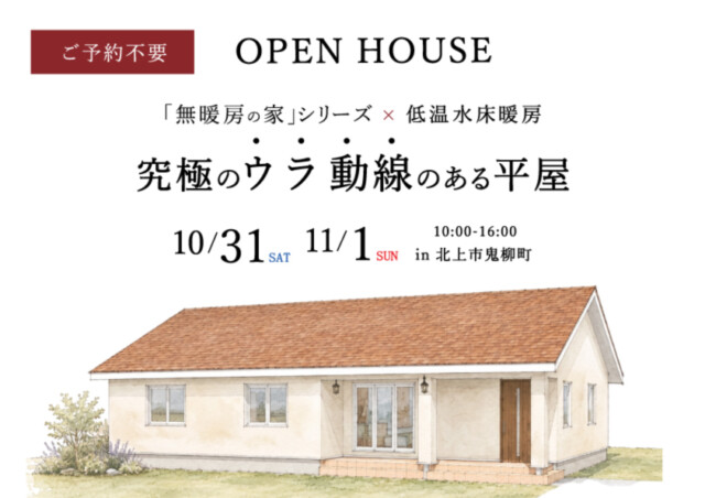 北上市鬼柳町で完成見学会｜岩手県で高断熱高気密注文住宅を考えるなら大共ホームの画像
