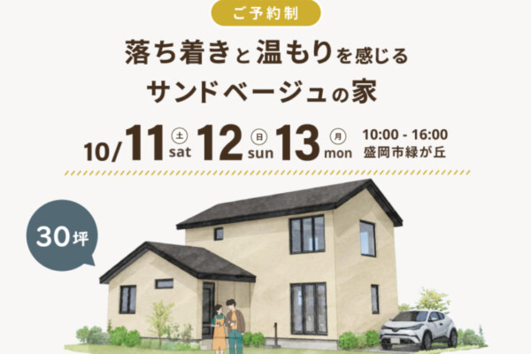 盛岡市緑が丘見学会アイキャッチ｜盛岡市で平屋をお考えの方は高断熱高気密注文住宅の大共ホームの画像