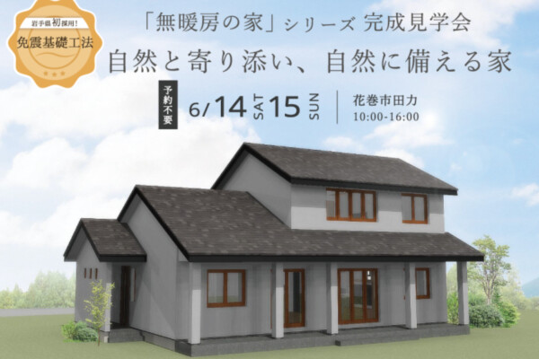 無暖房の家見学会｜高断熱高気密注文住宅の大共ホームの画像