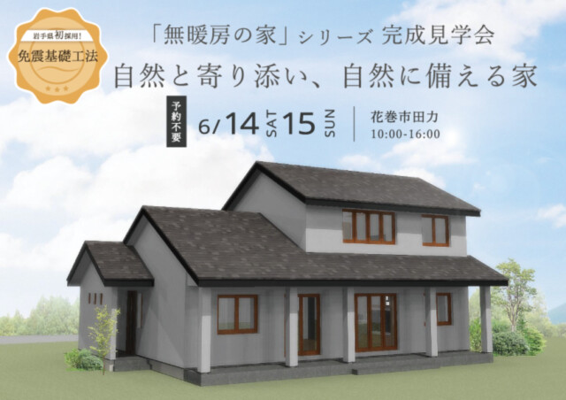 無暖房の家見学会｜高断熱高気密注文住宅の大共ホームの画像