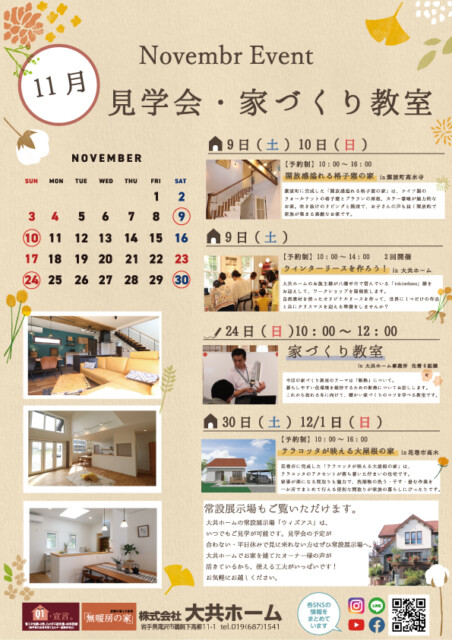 2024年11月のイベント情報|岩手県で自然素材にこだわった注文住宅を建てるなら大共ホームの画像